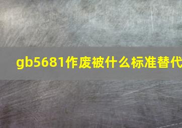 gb5681作废被什么标准替代