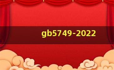 gb5749-2022