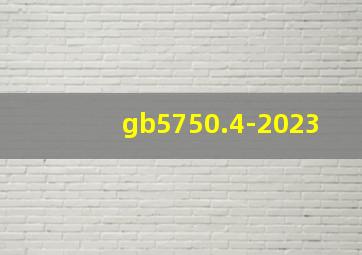 gb5750.4-2023