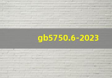 gb5750.6-2023