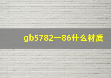 gb5782一86什么材质