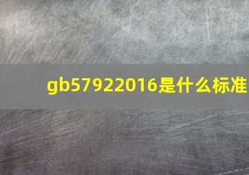 gb57922016是什么标准