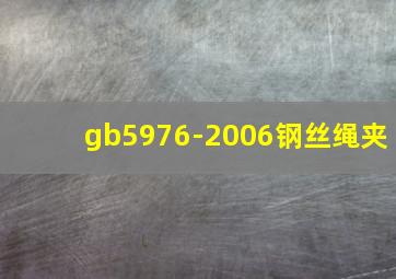 gb5976-2006钢丝绳夹