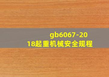 gb6067-2018起重机械安全规程