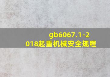 gb6067.1-2018起重机械安全规程