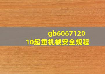 gb606712010起重机械安全规程