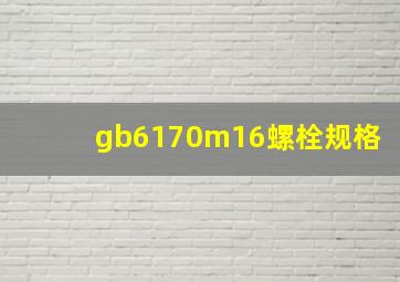 gb6170m16螺栓规格(