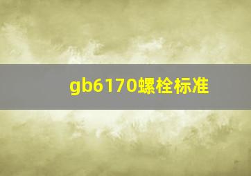 gb6170螺栓标准(