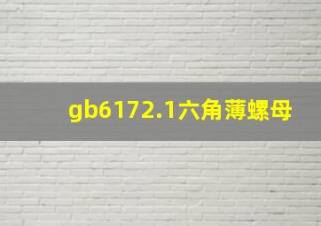 gb6172.1六角薄螺母