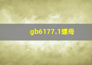 gb6177.1螺母