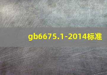 gb6675.1-2014标准