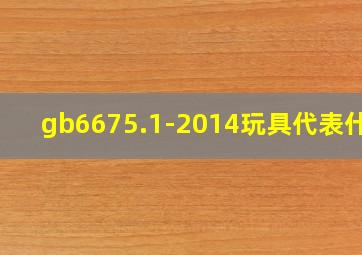gb6675.1-2014玩具代表什么