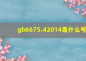 gb6675.42014是什么号