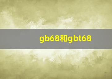 gb68和gbt68