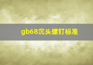 gb68沉头螺钉标准