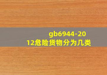 gb6944-2012危险货物分为几类