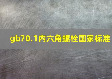 gb70.1内六角螺栓国家标准