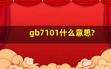 gb7101什么意思?