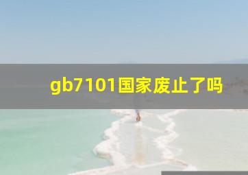 gb7101国家废止了吗