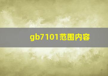 gb7101范围内容