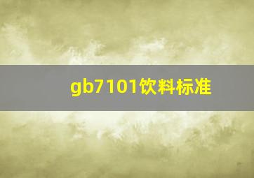 gb7101饮料标准