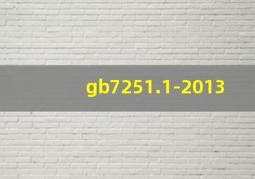 gb7251.1-2013