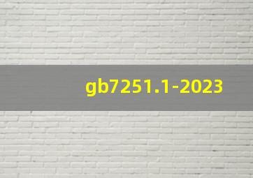gb7251.1-2023