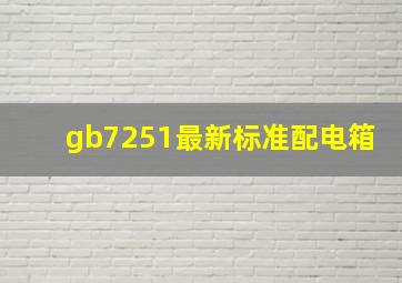 gb7251最新标准配电箱