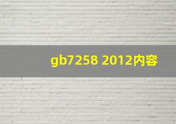gb7258 2012内容