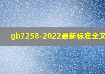 gb7258-2022最新标准全文pdf