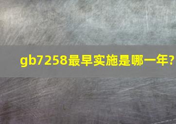 gb7258最早实施是哪一年?