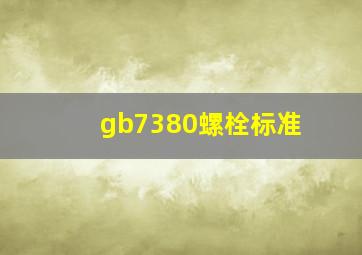 gb7380螺栓标准(