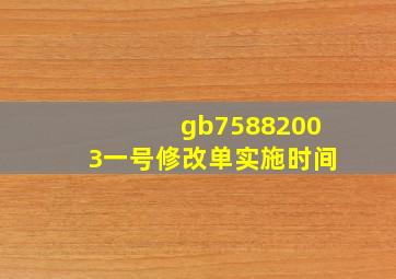 gb75882003一号修改单实施时间
