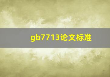 gb7713论文标准