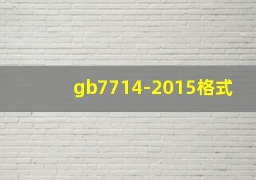 gb7714-2015格式