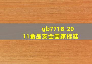 gb7718-2011食品安全国家标准