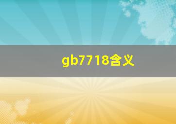 gb7718含义