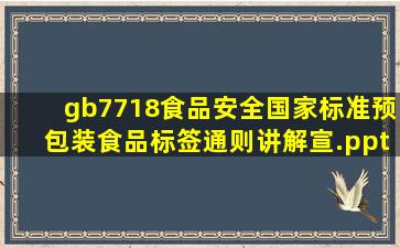 gb7718食品安全国家标准预包装食品标签通则讲解宣.ppt