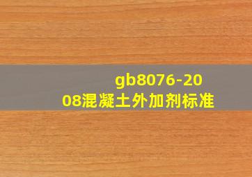 gb8076-2008混凝土外加剂标准