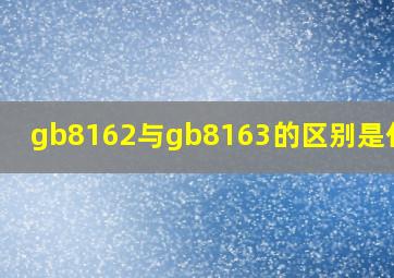 gb8162与gb8163的区别是什么 