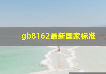 gb8162最新国家标准