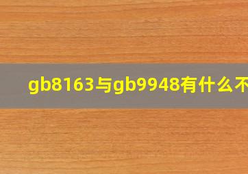 gb8163与gb9948有什么不同?