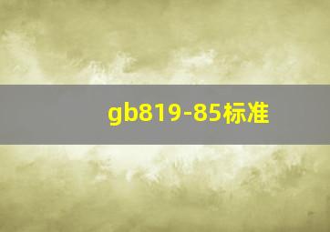 gb819-85标准