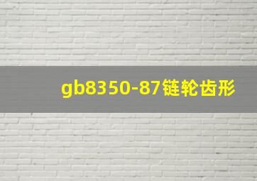 gb8350-87链轮齿形