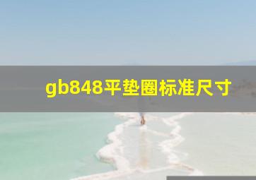 gb848平垫圈标准尺寸(