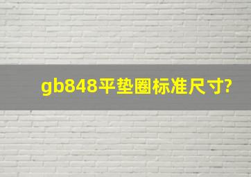 gb848平垫圈标准尺寸?