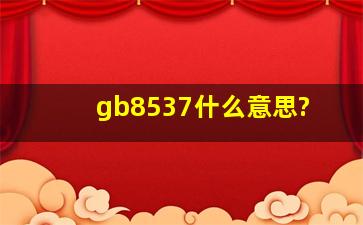 gb8537什么意思?