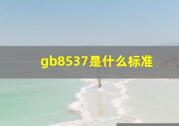 gb8537是什么标准 