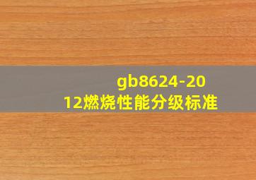 gb8624-2012燃烧性能分级标准
