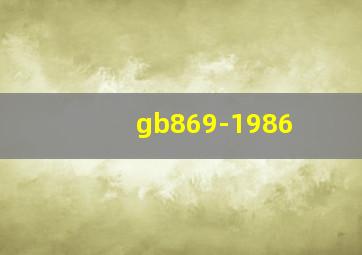 gb869-1986